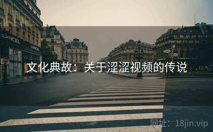 文化典故：关于涩涩视频的传说  第2张