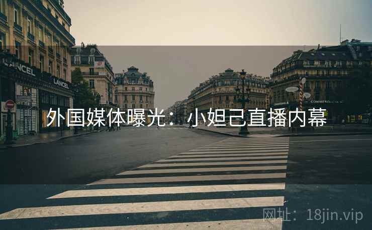 外国媒体曝光：小妲己直播内幕  第1张