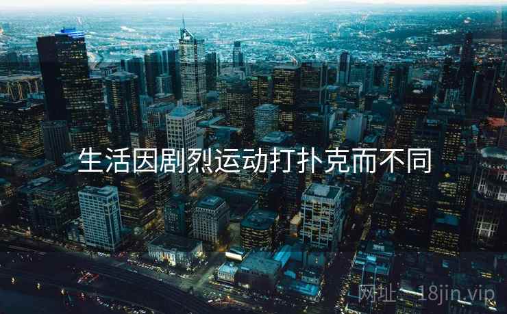生活因剧烈运动打扑克而不同