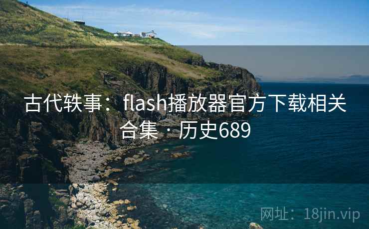 古代轶事:flash播放器官方下载相关合集 · 历史689 第1张 古代轶事:flash播放器官方下载相关合集 · 历史689 第1张