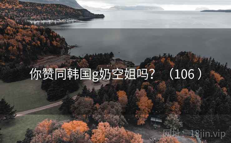 你赞同韩国g奶空姐吗?(106 ) 第2张 你赞同韩国g奶空姐吗?(106 ) 第2张
