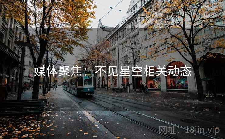 媒体聚焦：不见星空相关动态